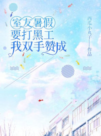 室友暑假要打黑工，我双手赞成
