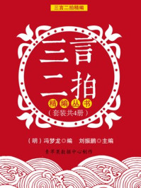 三言二拍精编丛书(套装共4册)