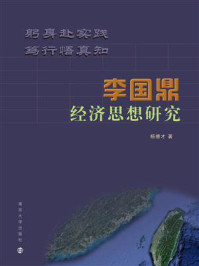 李国鼎经济思想研究