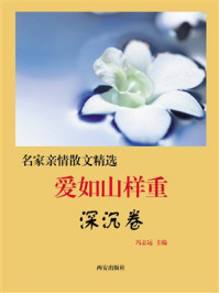 名家亲情散文精选：爱如山样重（深沉卷）