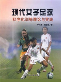 现代女子足球科学化训练理论与实践