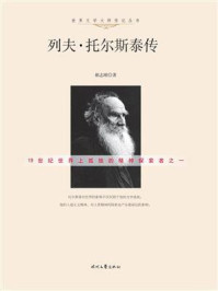 列夫·托尔斯泰传