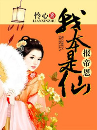 报帝恩：我本是仙