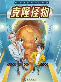 葛冰少儿科幻小说：克隆怪物