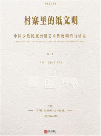村寨里的纸文明：中国少数民族剪纸艺术传统调查与研究(第3卷）