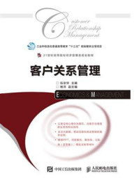 客户关系管理：建立、维护与挽救