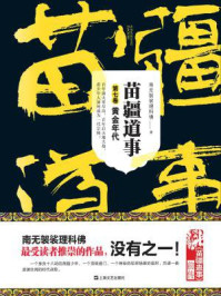 苗疆道事7:黄金年代