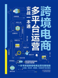 跨境电商多平台运营实战一本通
