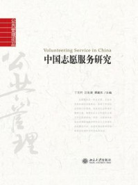 中国志愿服务研究