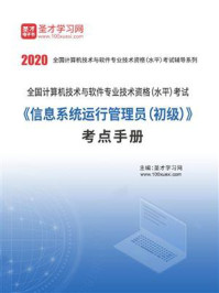 2020年11月全国计算机技术与软件专业技术资格（水平）考试《信息系统运行管理员（初级）》考点手册