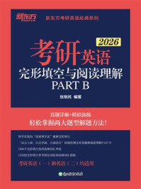 考研英语 完形填空与阅读理解PART B（2026）