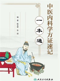 中医内科学方证速记一本通