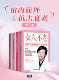 由内而外抗击衰老(套装共4册)