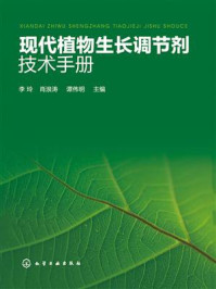 现代植物生长调节剂技术手册