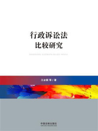 行政诉讼法比较研究