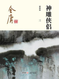 神雕侠侣（三）插图版