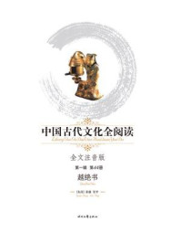 中国古代文化全阅读（第1辑）（第44册）越绝书