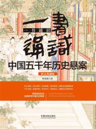 一书通识中国五千年历史悬案