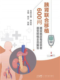 胰肾联合移植600问:糖尿病尿毒症患者器官移植全息解答
