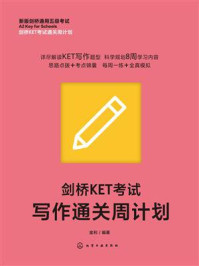 剑桥KET考试写作通关周计划