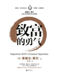 致富的勇气(拿破仑·希尔基金会中国唯一正版授权)