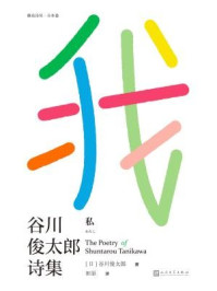 我：谷川俊太郎诗集