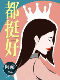 都挺好(姚晨、倪大红主演同名影视剧原著)