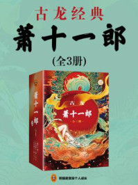 萧十一郎(套装全3册)