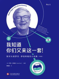 我知道你们又来这一套：影评大佬罗杰·伊伯特毒舌小词典