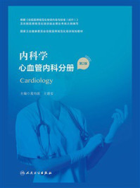 内科学．心血管内科分册（第2版）