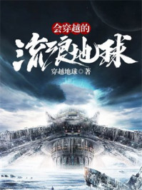 会穿越的流浪星球