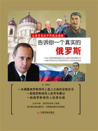告诉你一个真实的俄罗斯