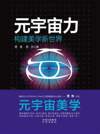 元宇宙力:构建美学新世界