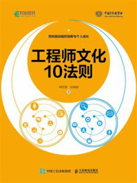 工程师文化10法则