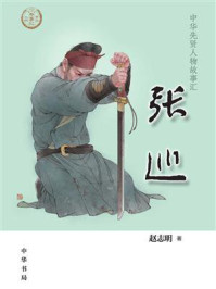 张巡--中华先贤人物故事汇【中宣部2022年主题出版重点出版物】