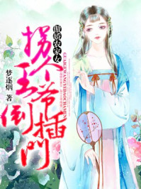 傲娇农家女，拐个王爷倒插门