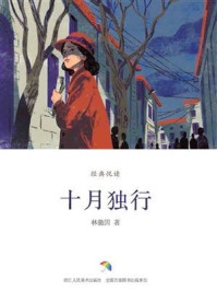 十月独行（经典悦读）