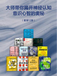 大师带你揭开神经认知,意识心智的奥秘(全12册)