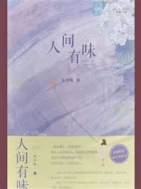 人间有味