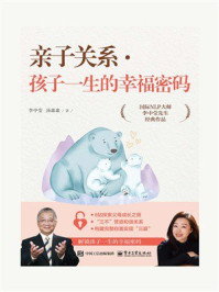 亲子关系·孩子一生的幸福密码