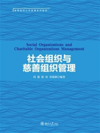 社会组织与慈善组织管理