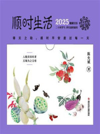 顺时生活:2025健康日历