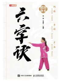 国术健身:六字诀