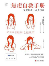 焦虑自救手册：克服焦虑一点也不难