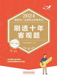 2024国家统一法律职业资格考试刷透十年客观题（2014—2023）