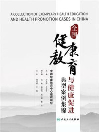 全国健康教育与健康促进典型案例集锦