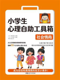 小学生心理自助工具箱:社会情商