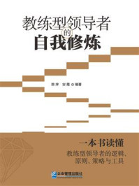 教练型领导者的自我修炼