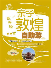 最神秘——亲子敦煌自助游(全彩)