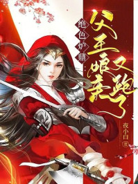 绝色炉鼎:父王,娘亲又跑了